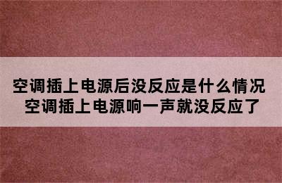 空调插上电源后没反应是什么情况 空调插上电源响一声就没反应了